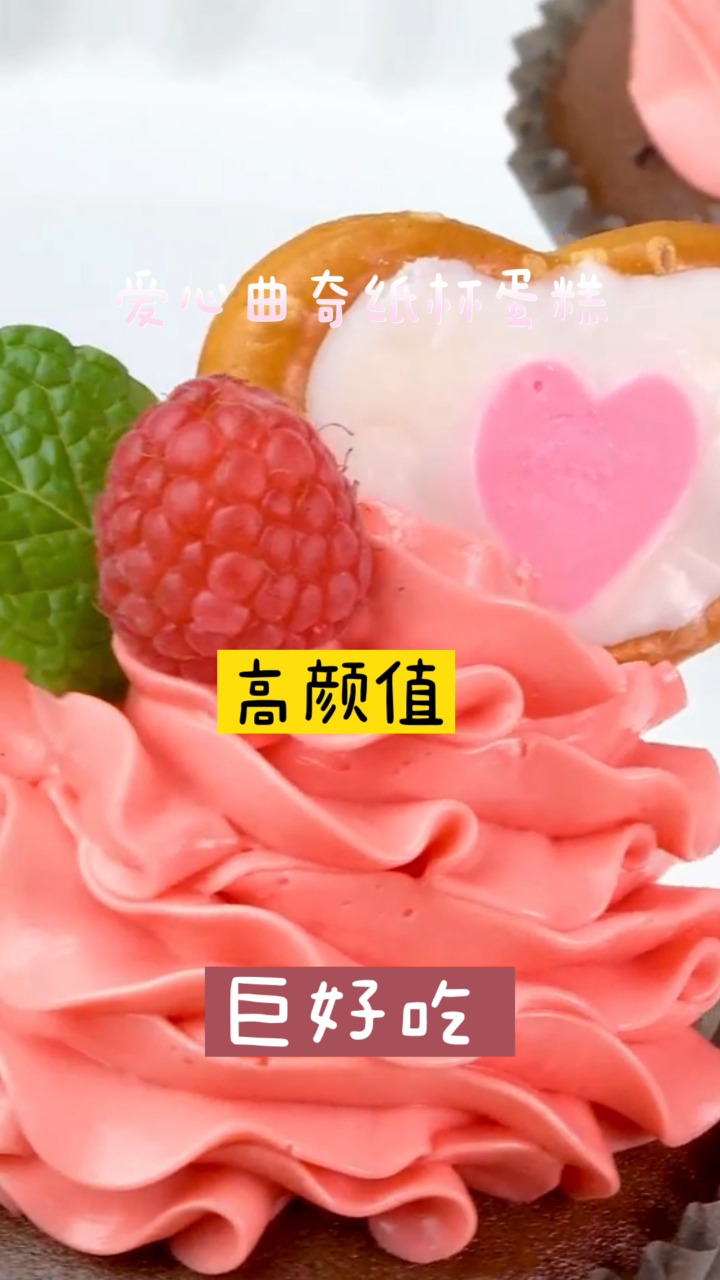 爱心曲奇纸杯蛋糕,超火的网红美食,超简单一学就会!