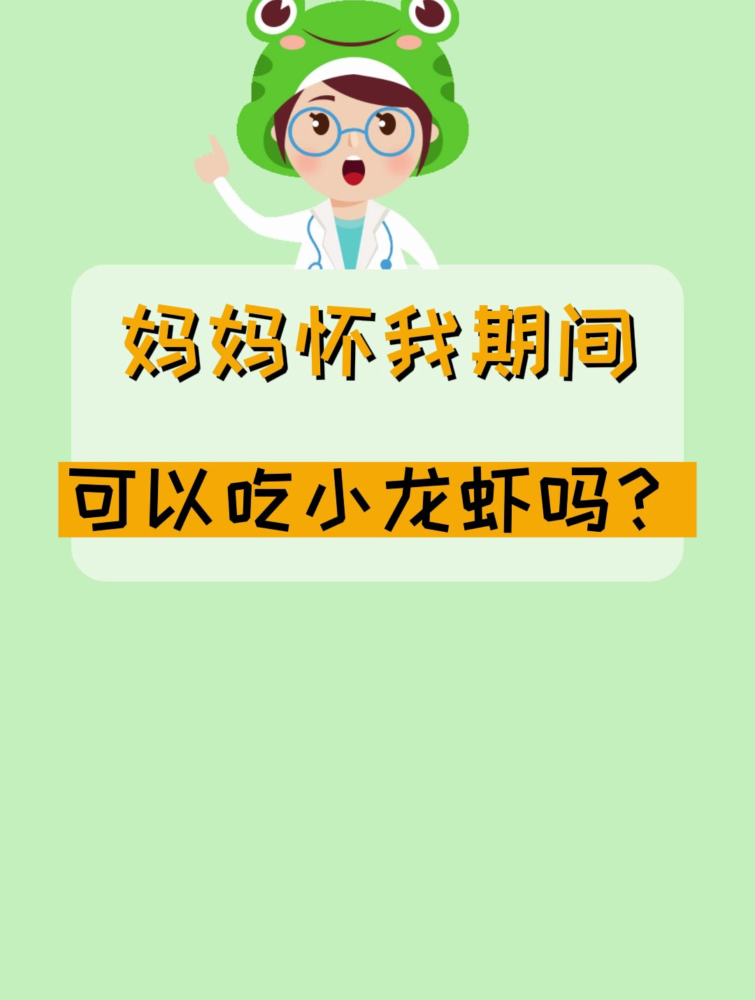 妈妈怀我期间可以吃小龙虾吗?