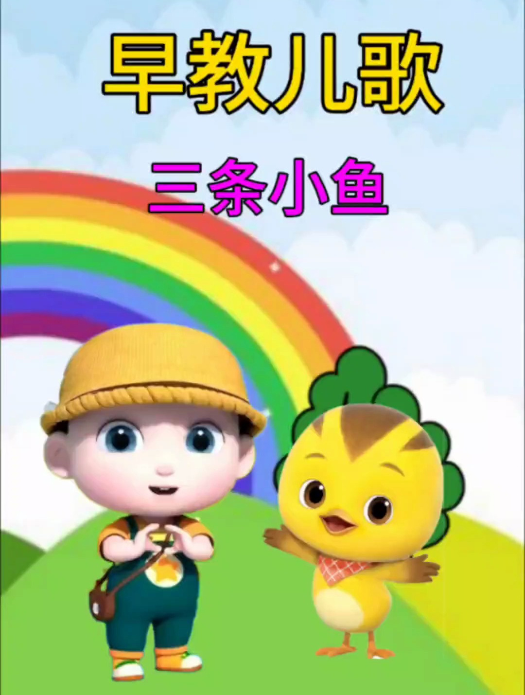 早教儿歌~三条小鱼