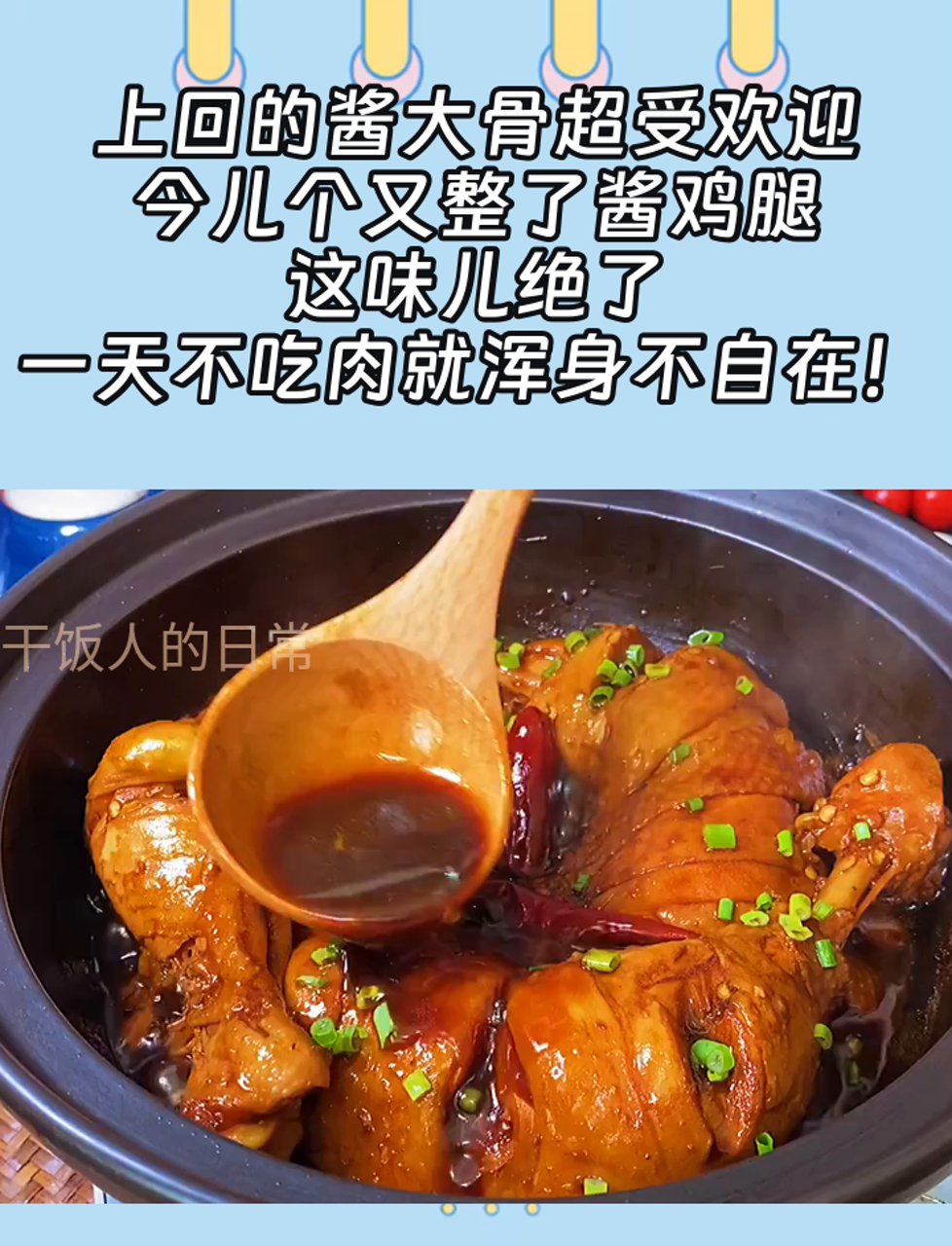 上回的酱大骨超受欢迎,今儿个又整了酱鸡腿,这味儿绝了,一天不吃肉就浑身不自在!