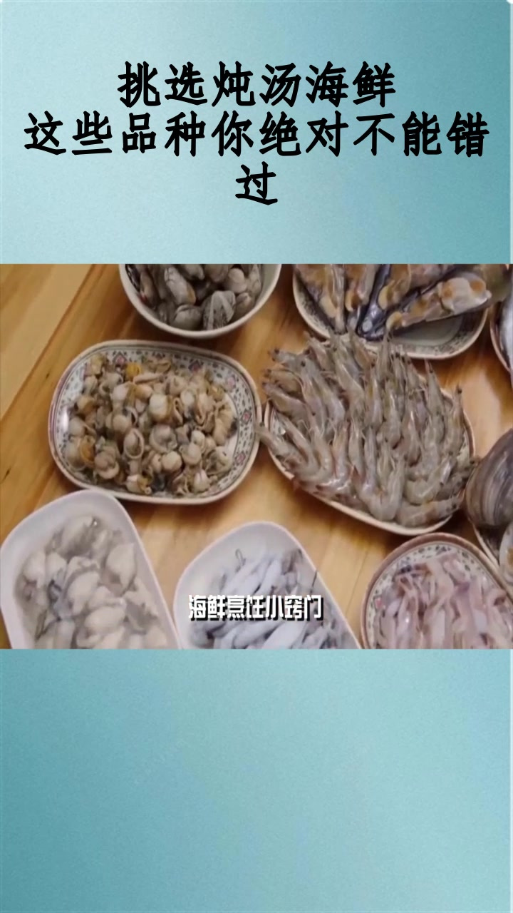 挑选炖汤海鲜,这些品种你绝对不能错过