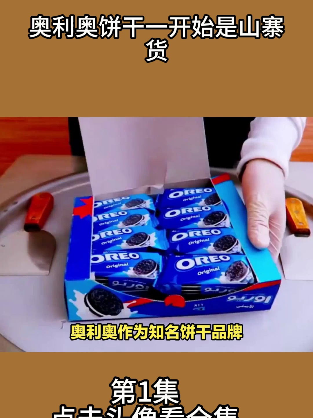 奥利奥饼干一开始是山寨货
