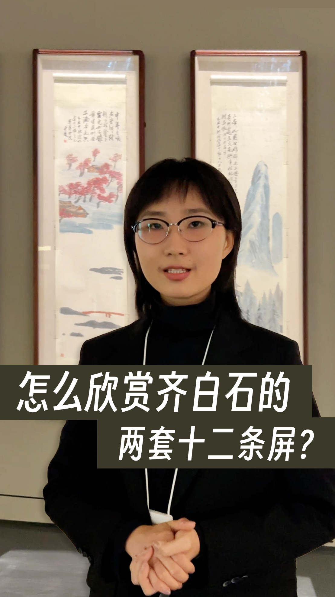齐白石的两套山水十二条屏,普通观众怎么去欣赏呢?