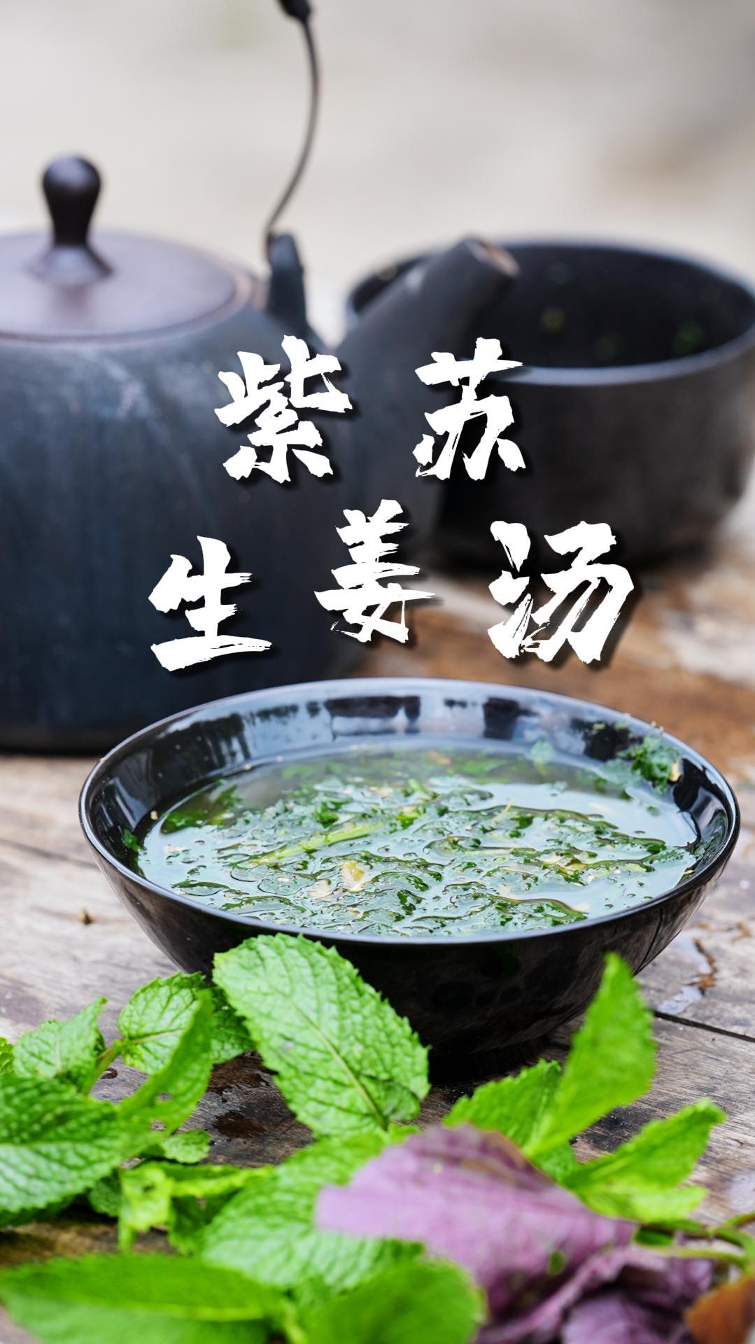 紫苏生姜汤,老一辈对付小问题的土方子,还有人知道它的价值吗?