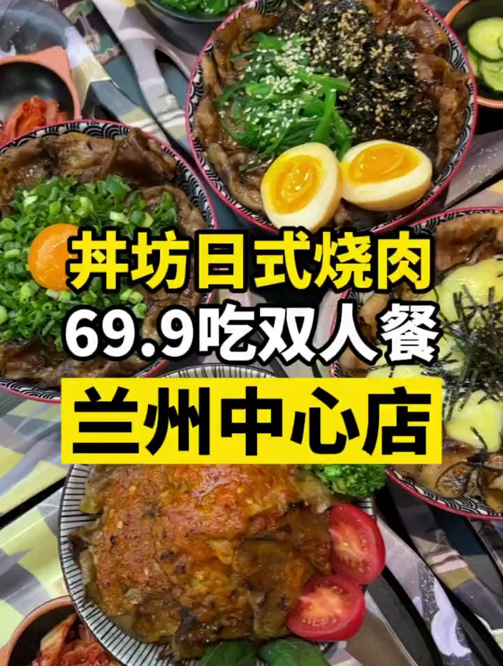 兰州也能吃到丼坊日式烧肉了,只要69.9吃双人餐