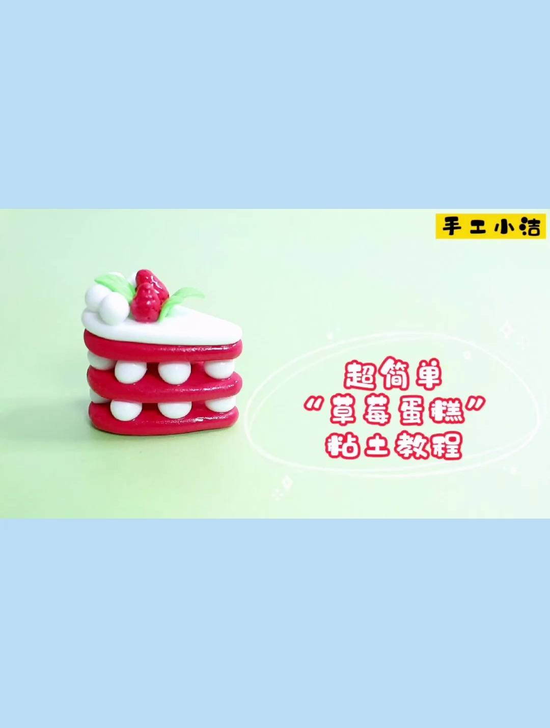 超简单草莓蛋糕粘土制作教程来了