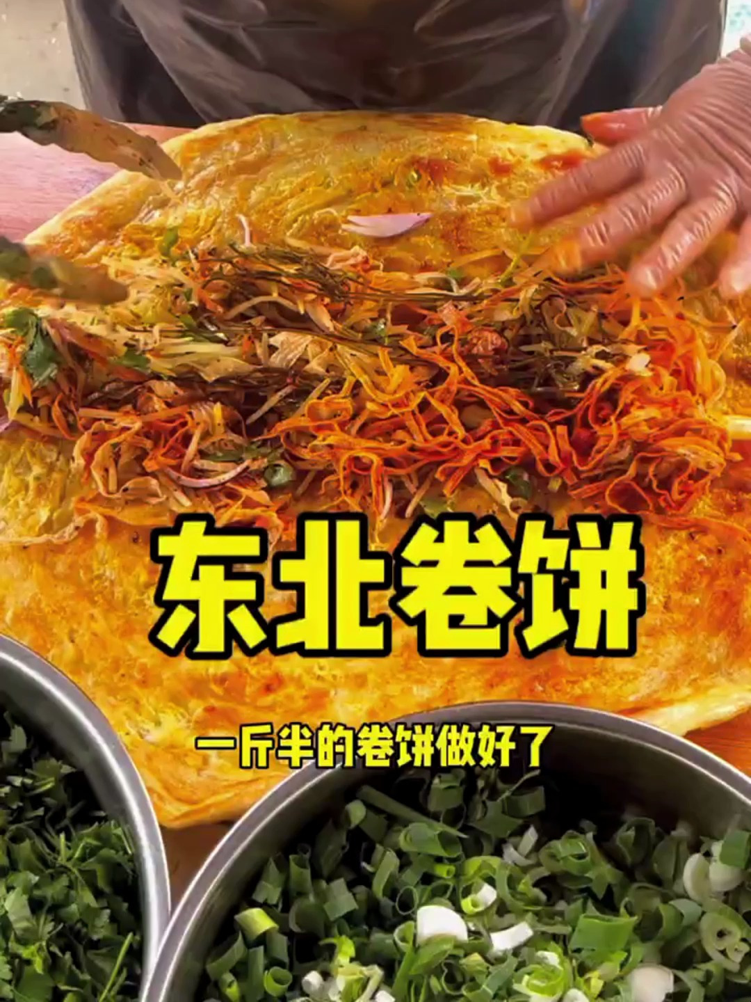 东北卷饼到底能有多大,一张卷饼一斤半,惊呆了