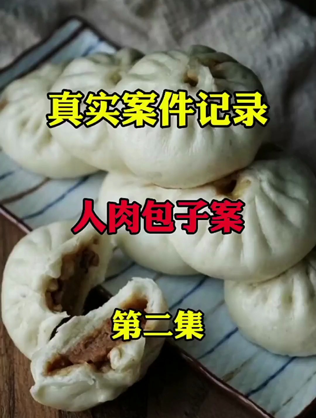 真实案件记录,人肉包子案!中
