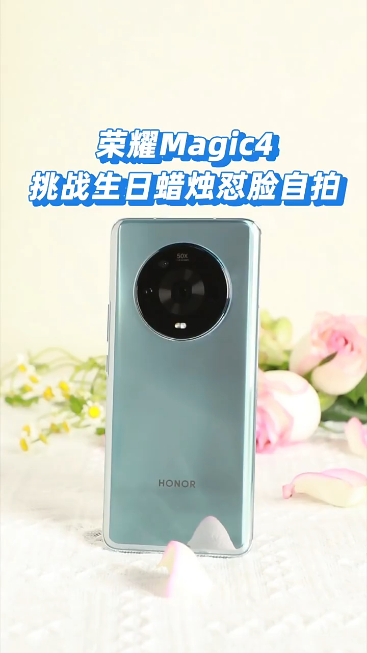 荣耀Magic4挑战生日烛光怼脸自拍!