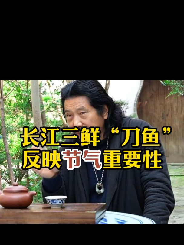 长江三鲜“刀鱼”反应节气的重要性