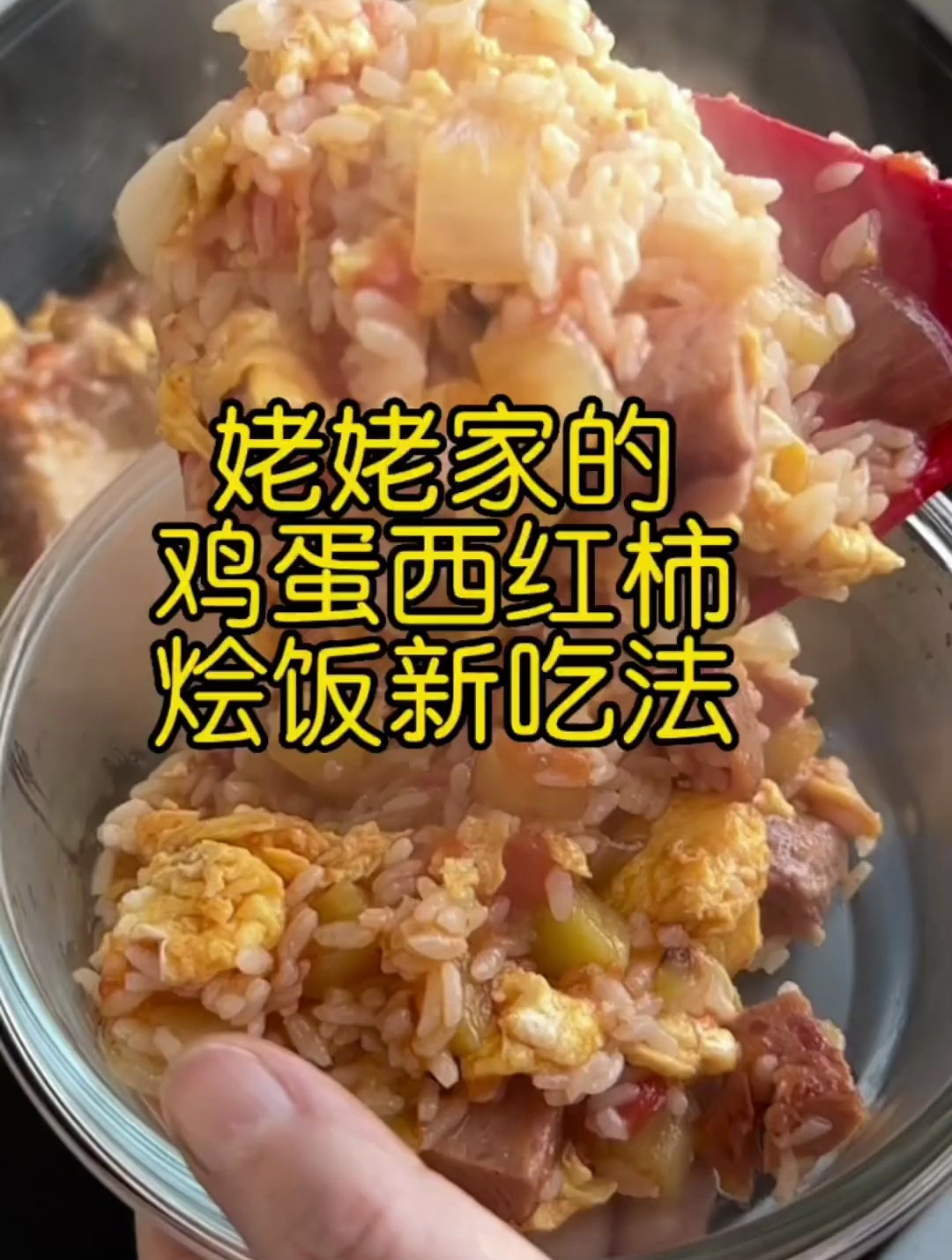 别走别走,后面还有烩饭版的鸡蛋西红柿~