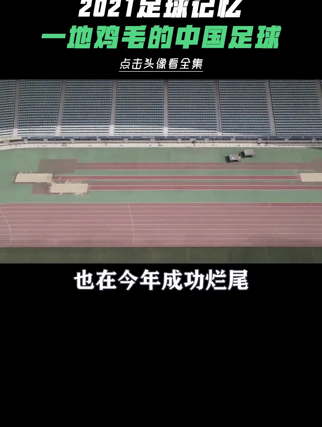 2021足球记忆!中国足球一地鸡毛!