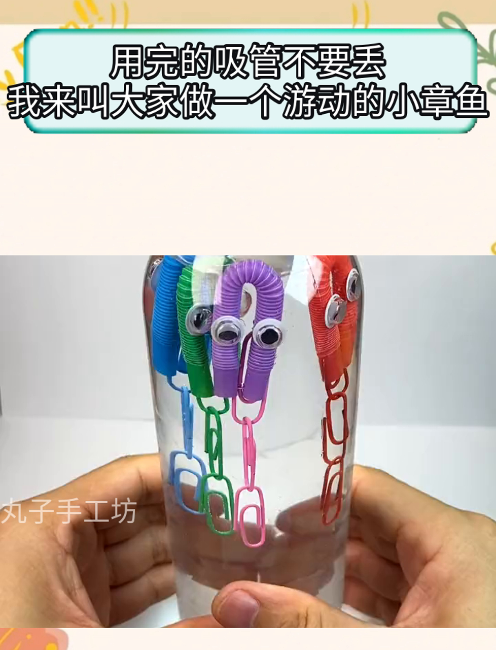 用完的吸管不要丢,我来叫大家做一个游动的小章鱼