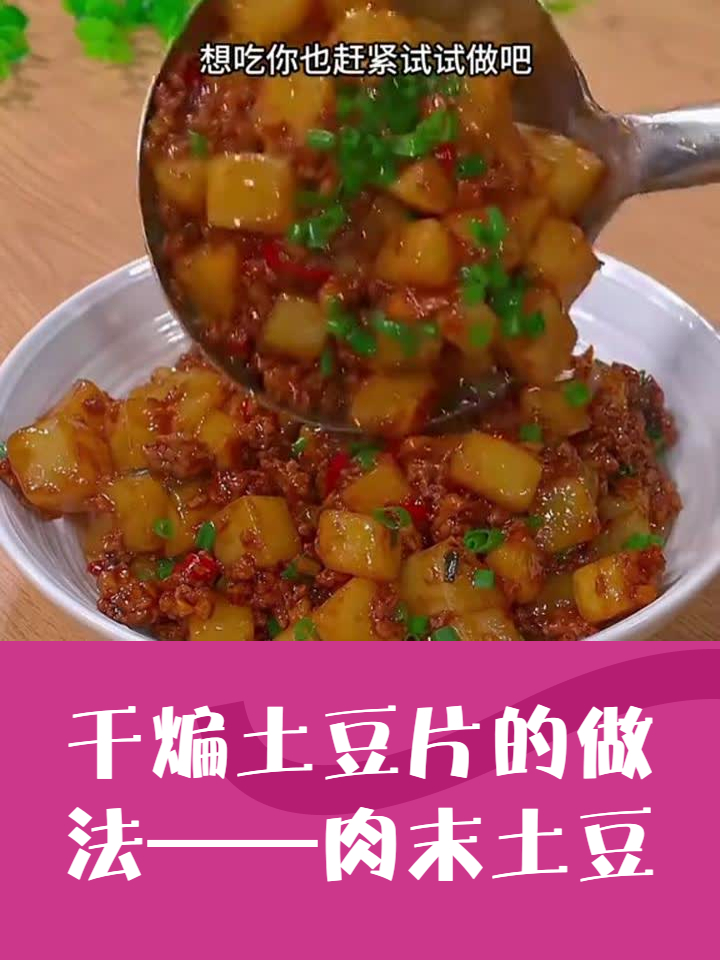 干煸土豆片的做法——肉末土豆