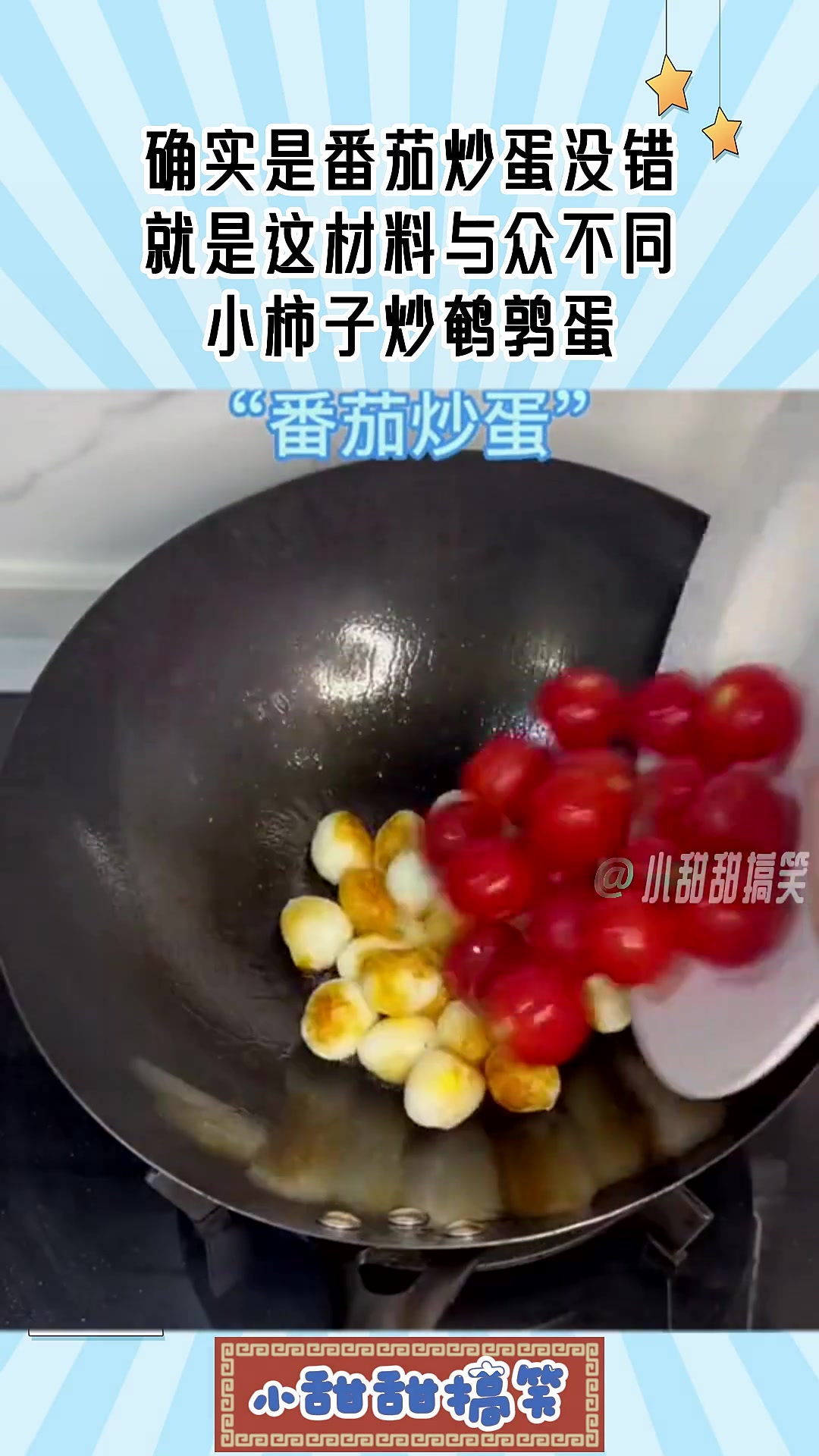 确实是番茄炒蛋没错,就是这材料与众不同,小柿子炒鹌鹑蛋!