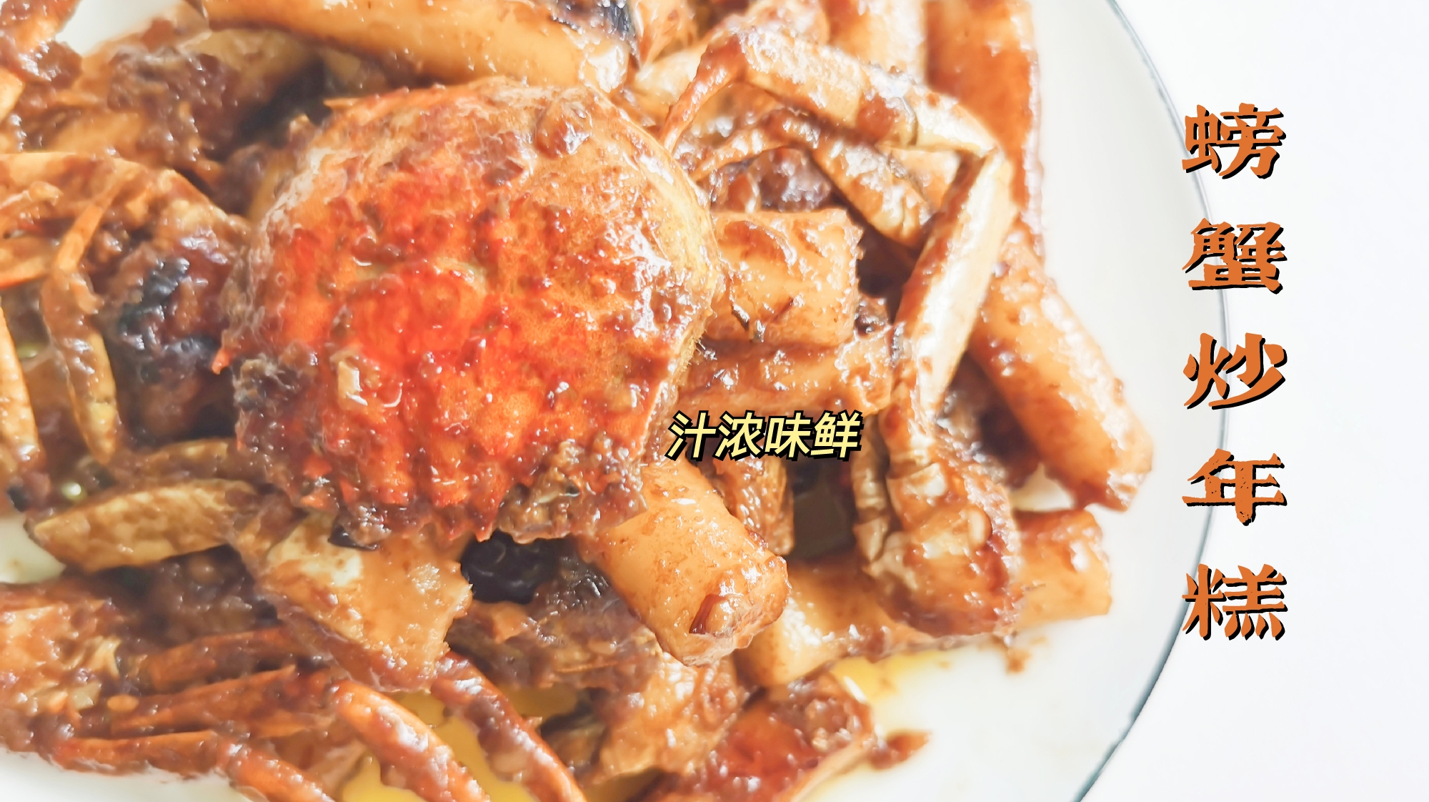 螃蟹炒年糕这样做太入味了,蟹肉嫩年糕糯,汁浓味美上桌秒光盘!