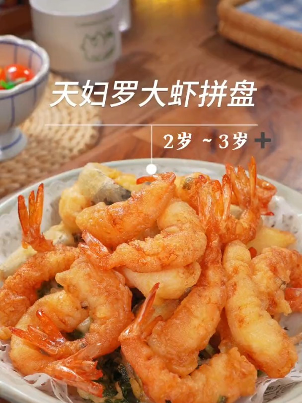 酥脆可口的天妇罗大虾拼盘