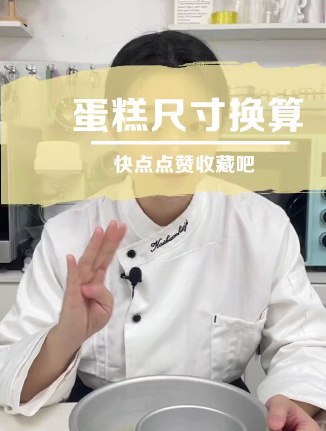 烘焙技巧:蛋糕尺寸换算避坑!快点赞收藏吧!
