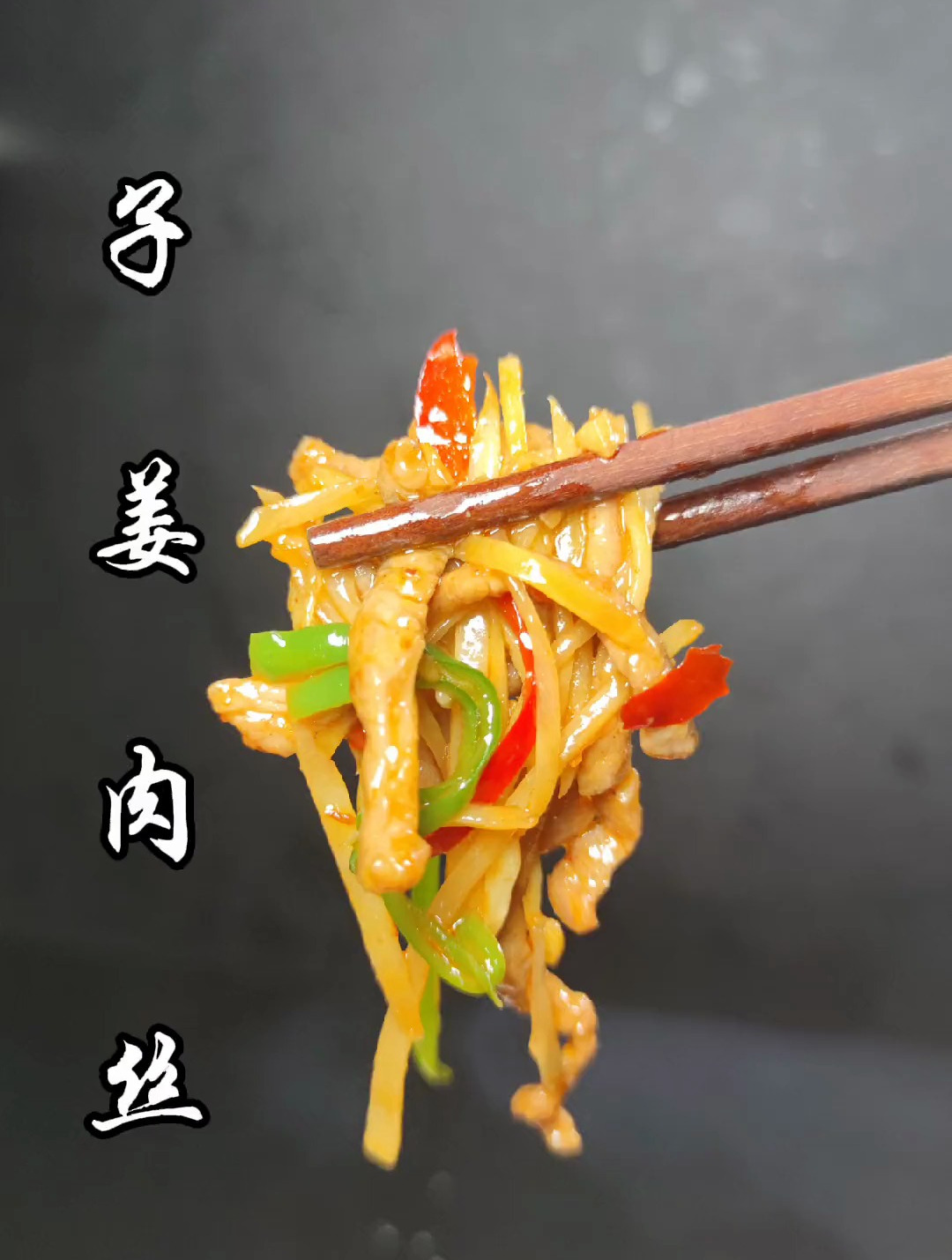 现在的子姜肉丝月薪过万的才吃得起,子姜比肉还贵