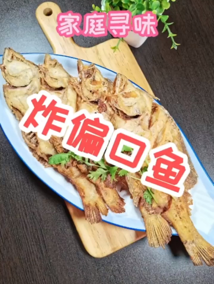 炸偏口鱼香香脆脆的外表下有一颗鲜嫩柔软的心