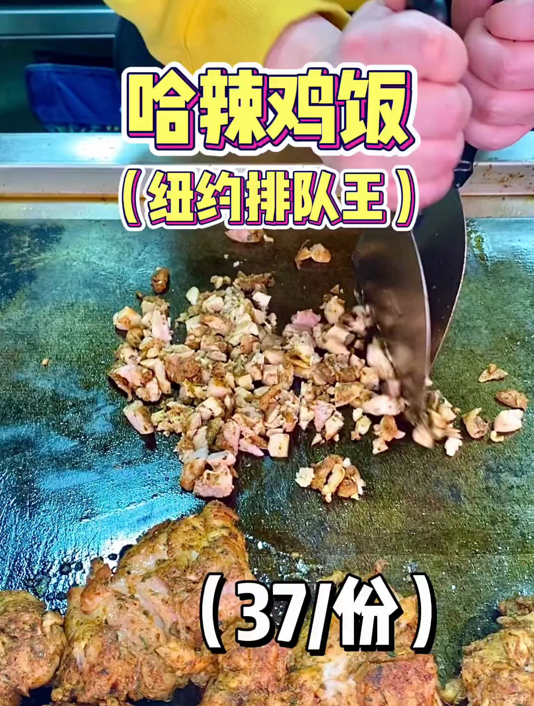 在街边吃到了纽约排队王,哈辣鸡饭!