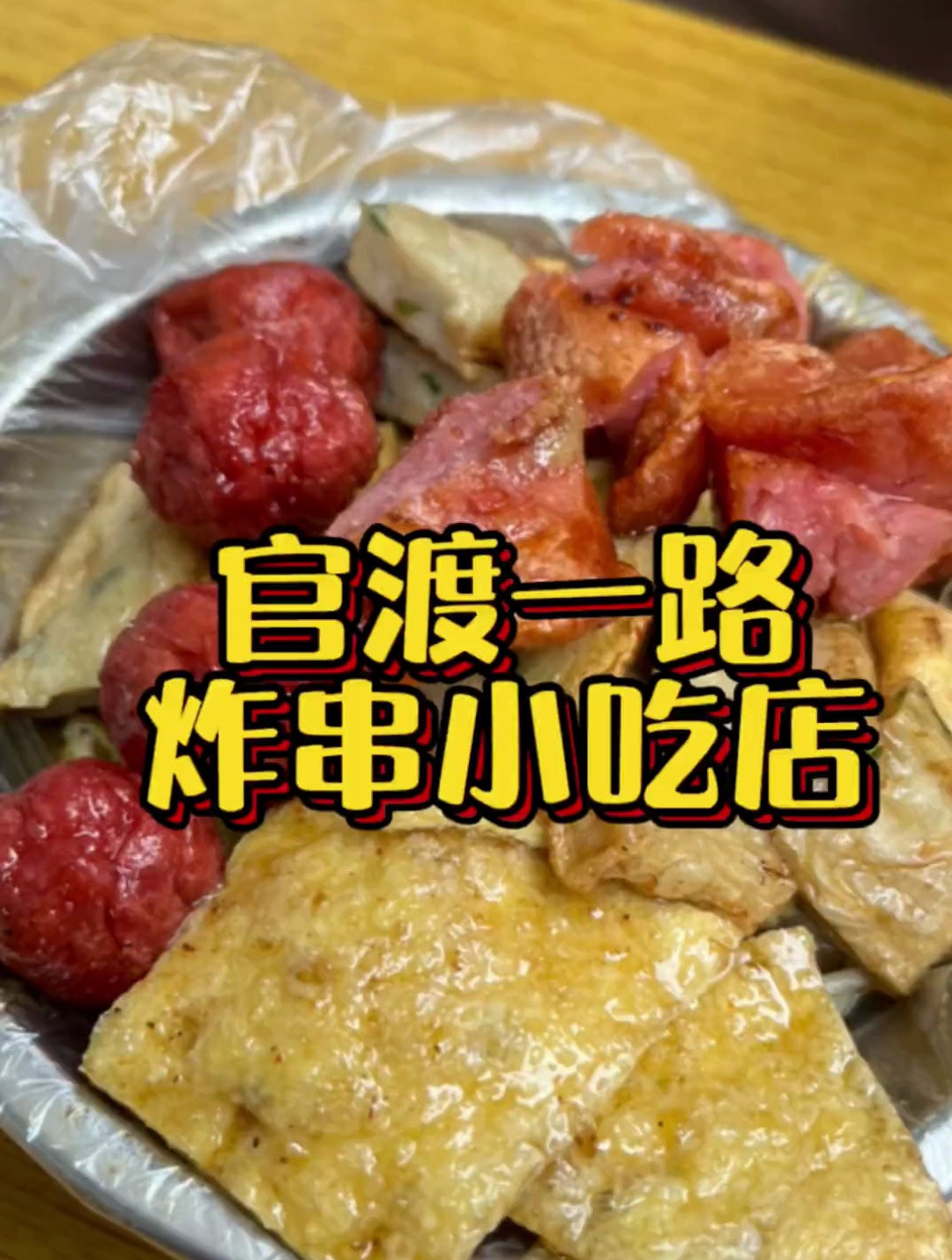 炸串 1块钱的炸串和关东煮,茂名现在还有?