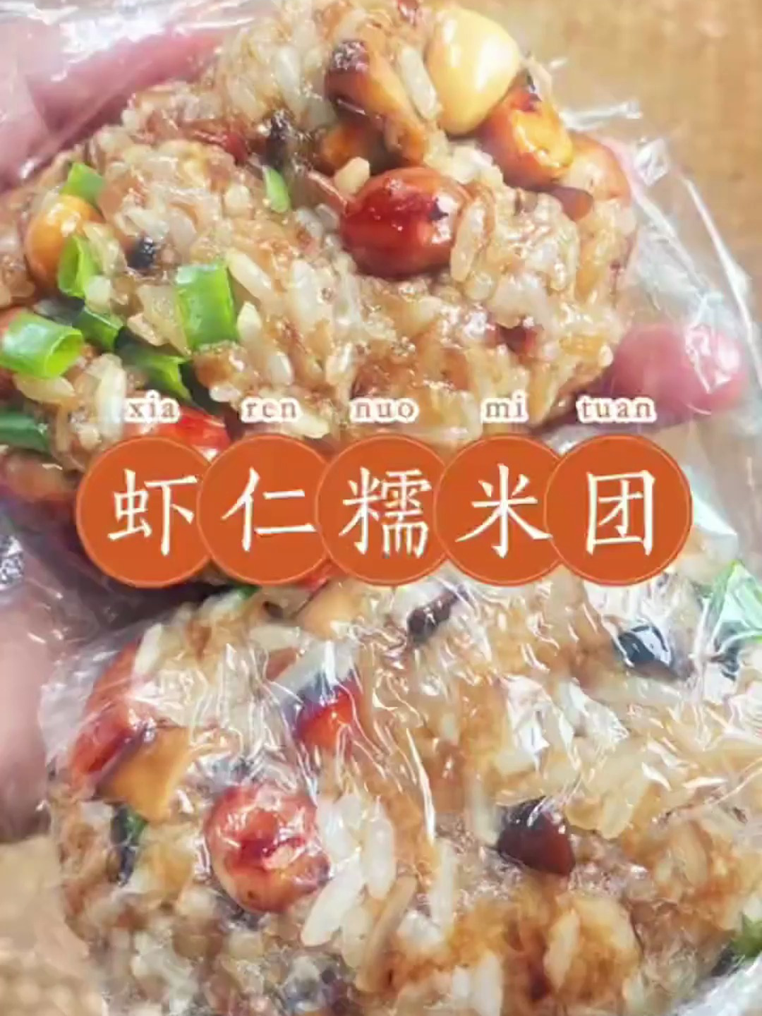 虾仁糯米饭团不出意外我能吃一辈子