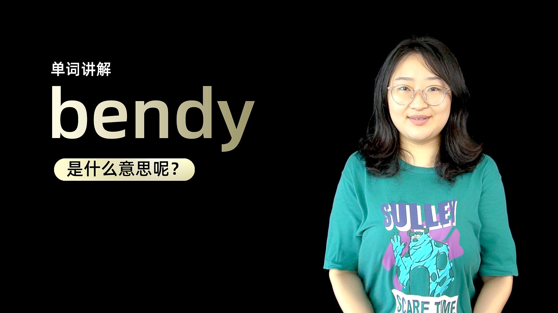 [图]单词讲解:bendy是什么意思?