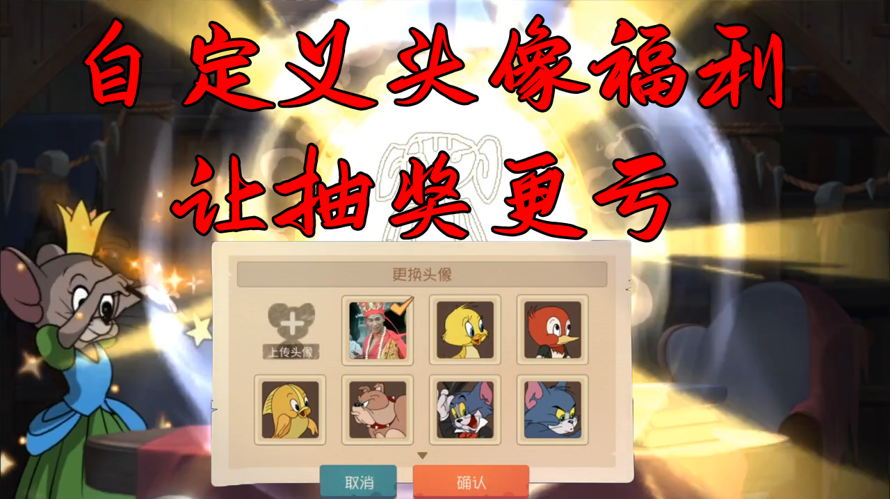 猫和老鼠手游:自定义头像福利上线!为什么觉得星星抽奖更亏了?