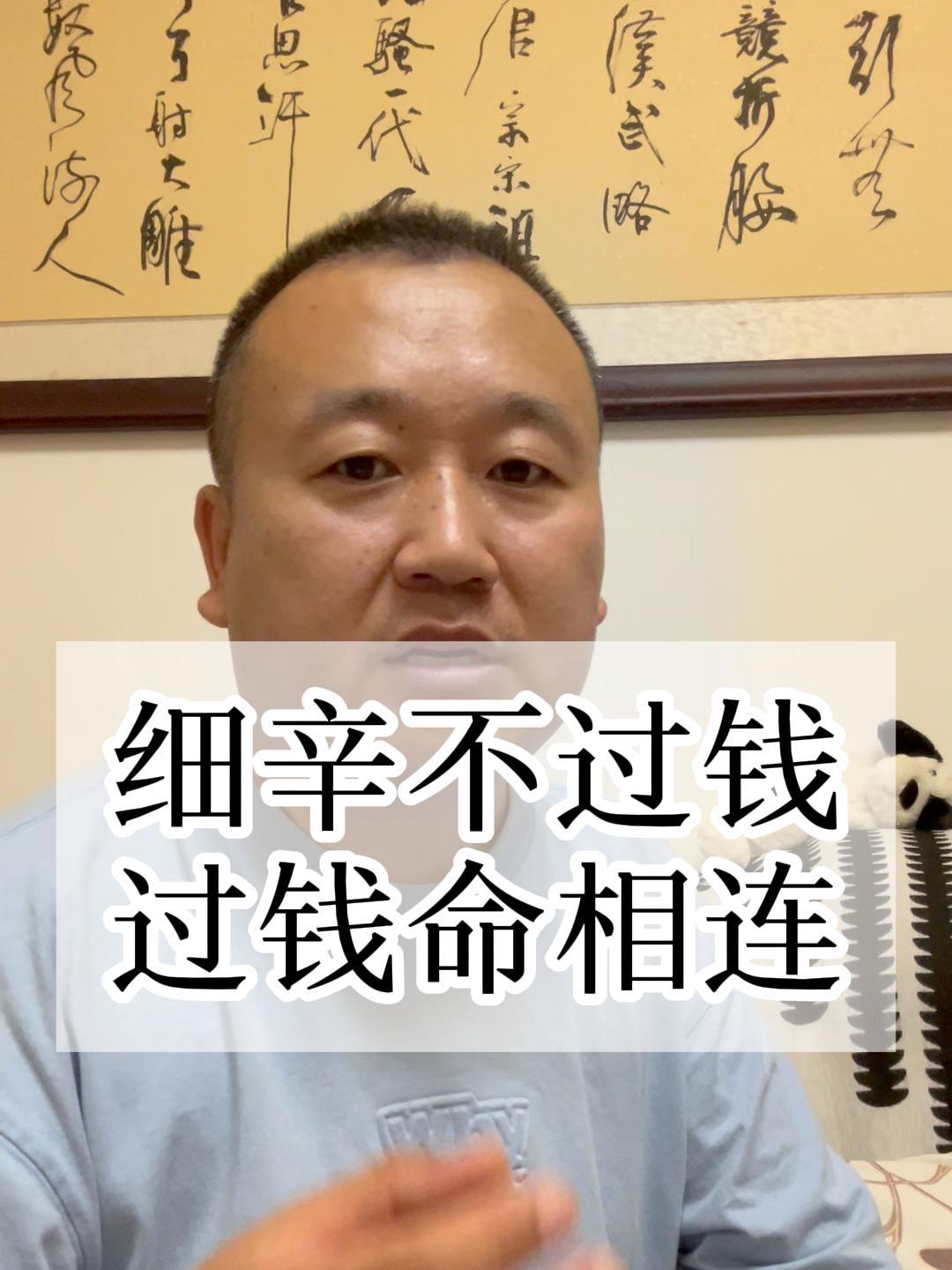 细辛不过钱,过钱命相连 细辛不过钱,过钱命相连,各位怎么看?