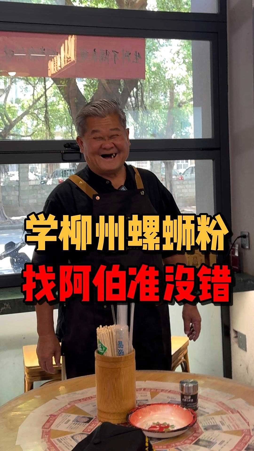 想要学到最正宗的螺蛳粉技术,就来找阿伯!阿伯会毫无保留的教你