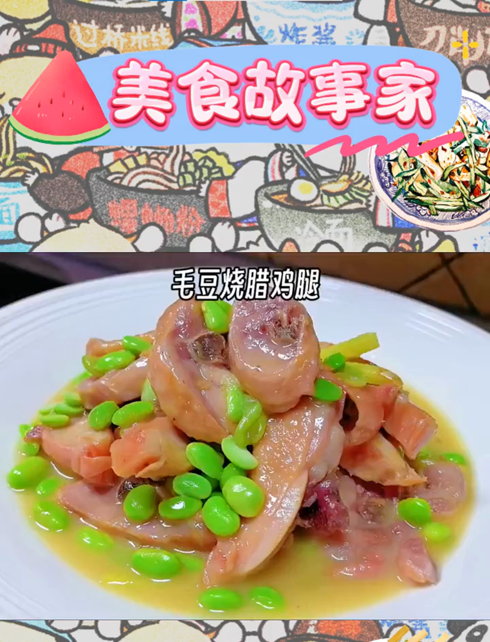 毛豆与腊鸡腿的美味邂逅,咸香紧实,佐酒伴饭皆宜