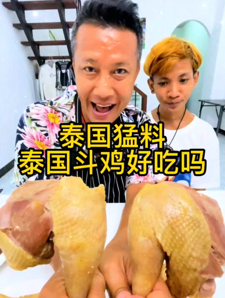 泰国尝不忘之斗鸡,说真的是土鸡的味道,但是要炖久一点