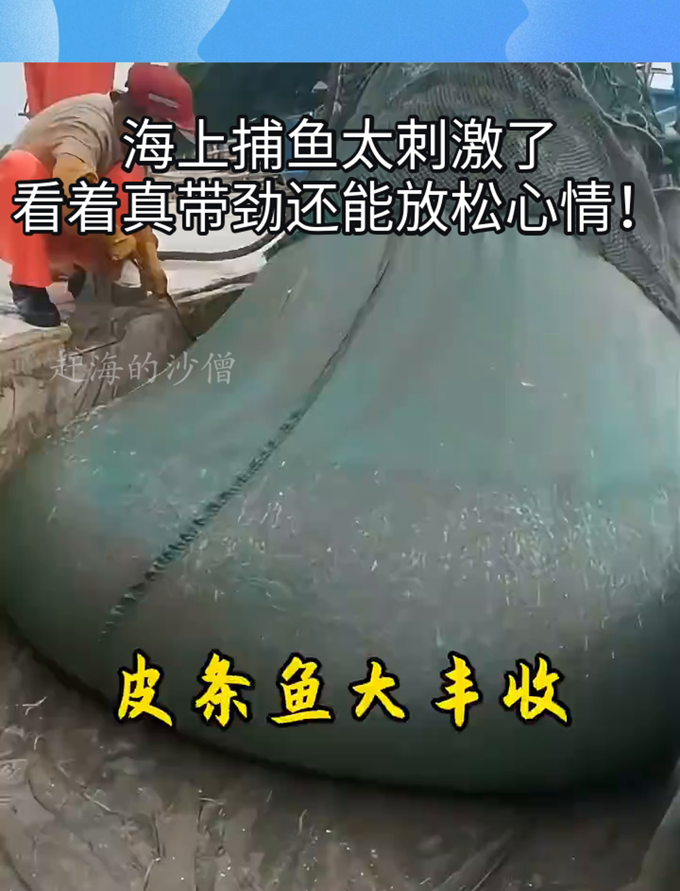 海上捕鱼太刺激了,看着真带劲还能放松心情!