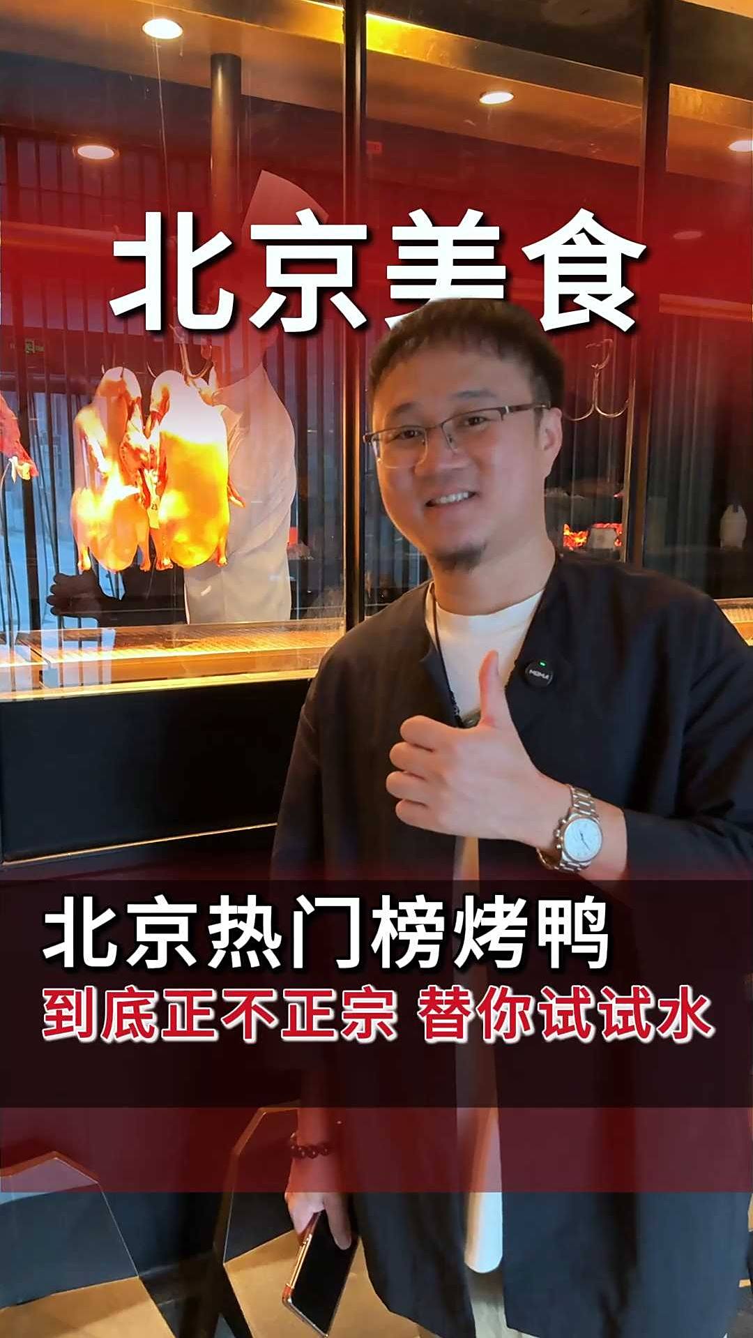 北京五花八门的烤鸭店,到底谁家才正宗?