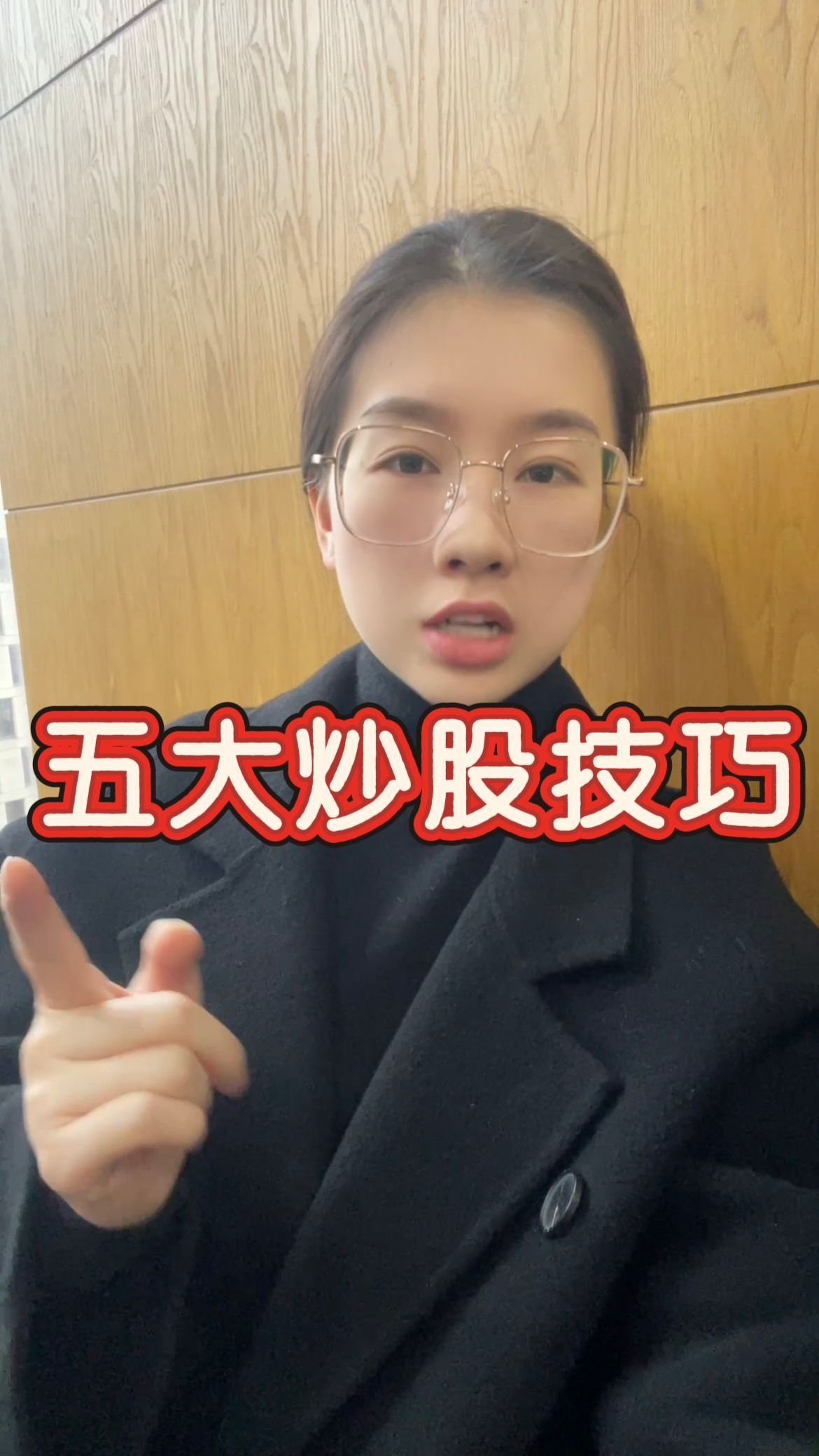 五大炒股技巧!