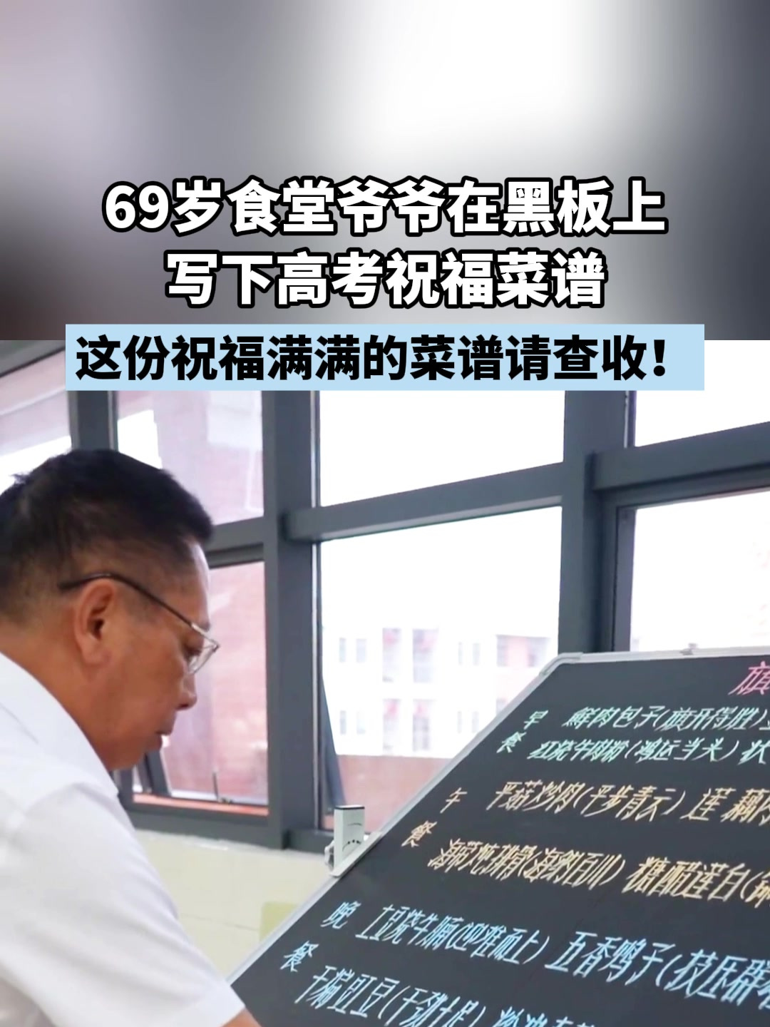 69岁食堂爷爷在黑板上,写下高考祝福菜谱,这份祝福菜谱请查收!