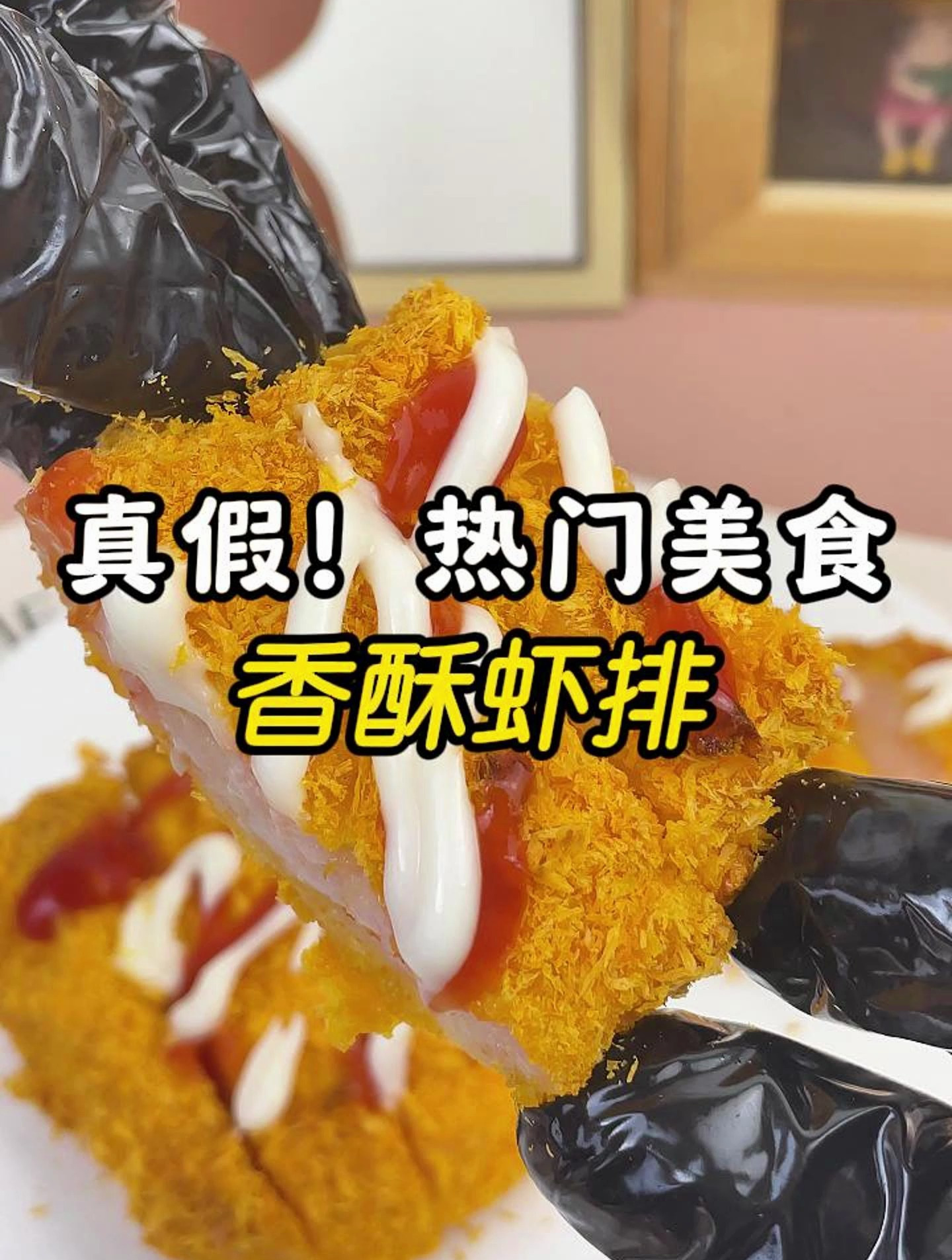 只要一块虾滑,在家3分钟搞定香酥虾排!