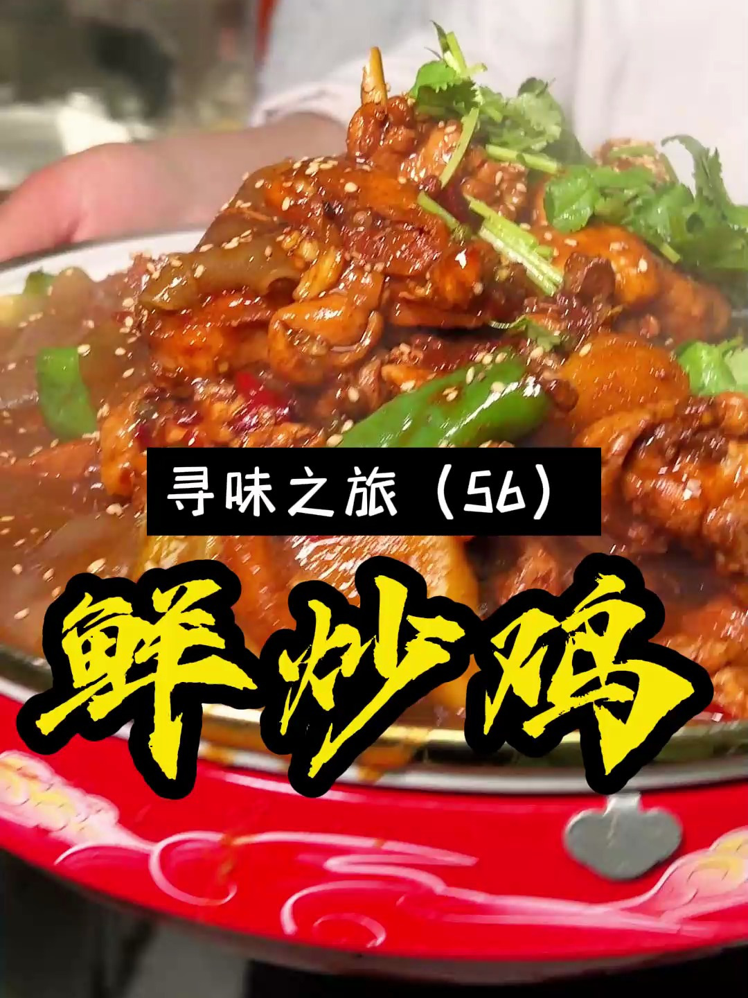 郑州这家炒鸡店,一到饭点,600多平的店里座无虚席