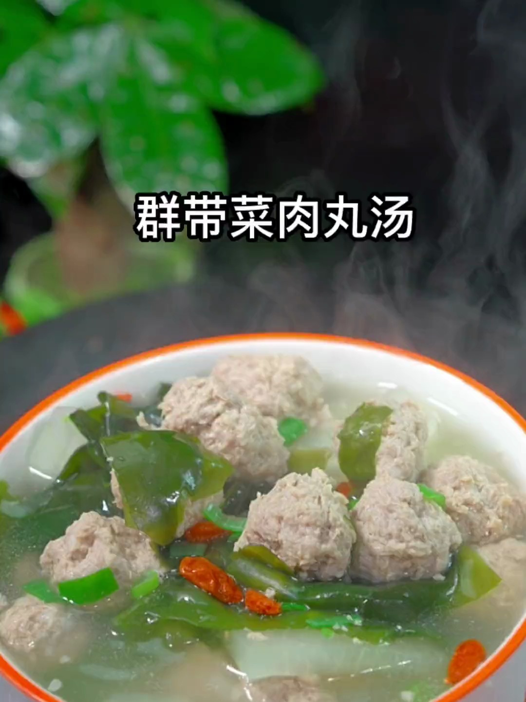 裙带菜牛肉丸子汤