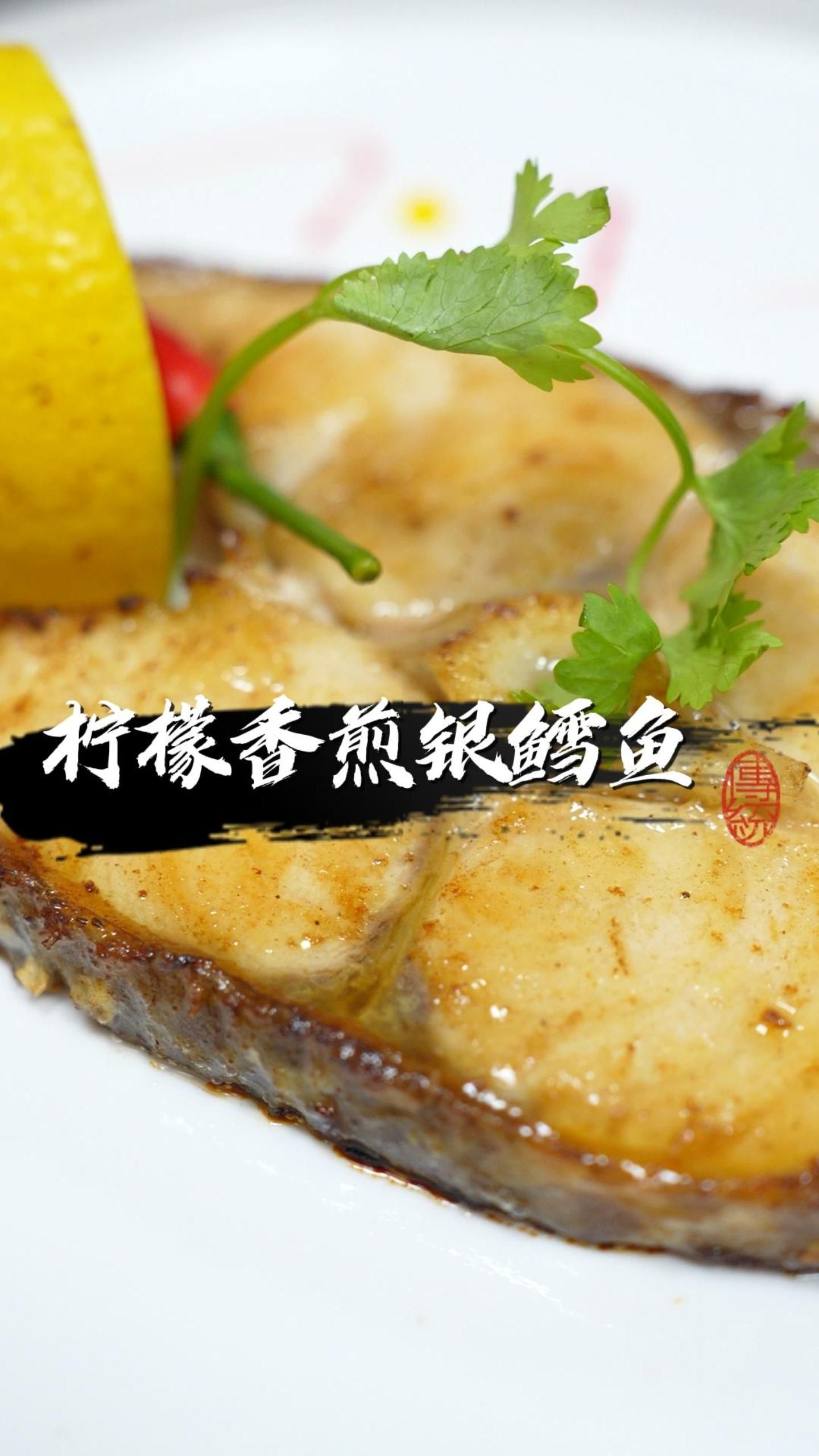 清爽柠檬搭配好吃的龙鳕鱼,不会做的宝子们赶紧收藏吧!