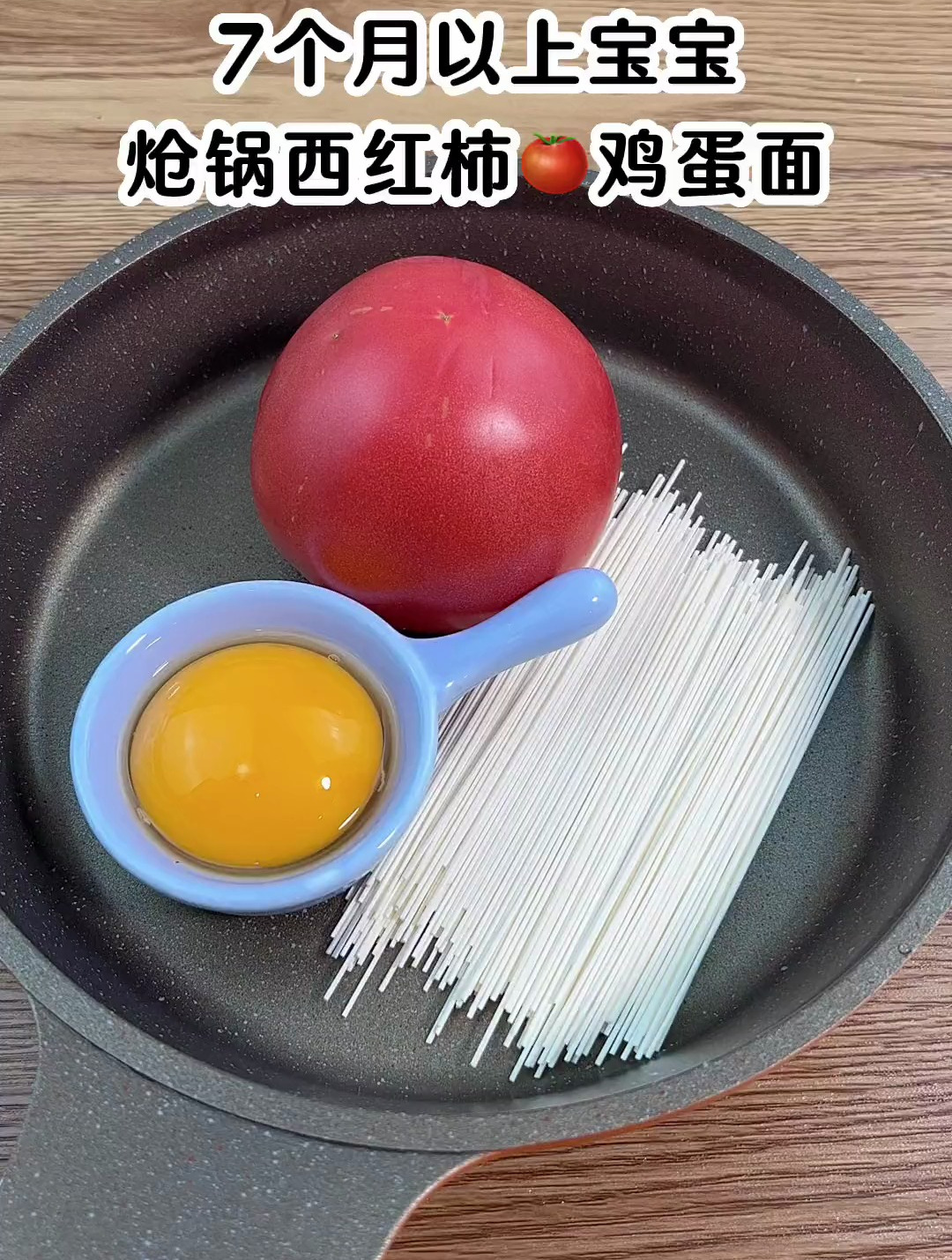 炝锅西红柿鸡蛋面,酸甜开胃,适合7个月以上的宝宝
