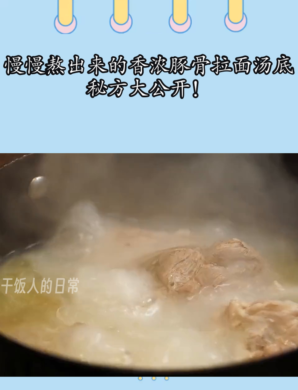 慢慢熬出来的香浓豚骨拉面汤底,秘方大公开!