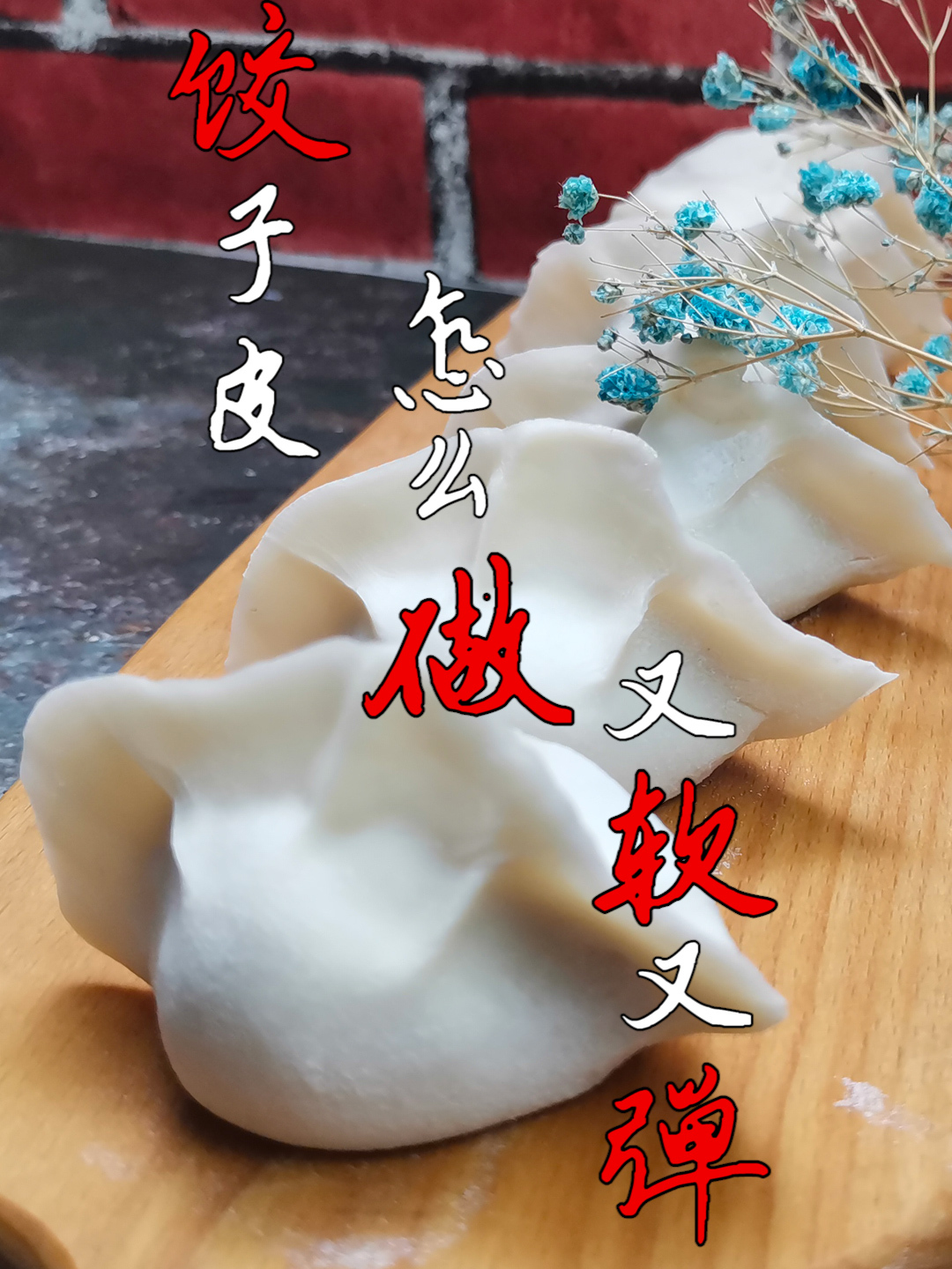 饺子皮怎么做又软又筋道?牢记多加1物少加1料,饺子皮软薄筋道