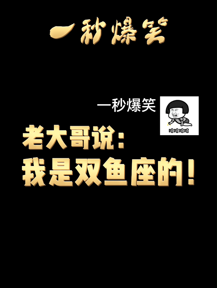一秒爆笑:老大哥说:我是双鱼座的!