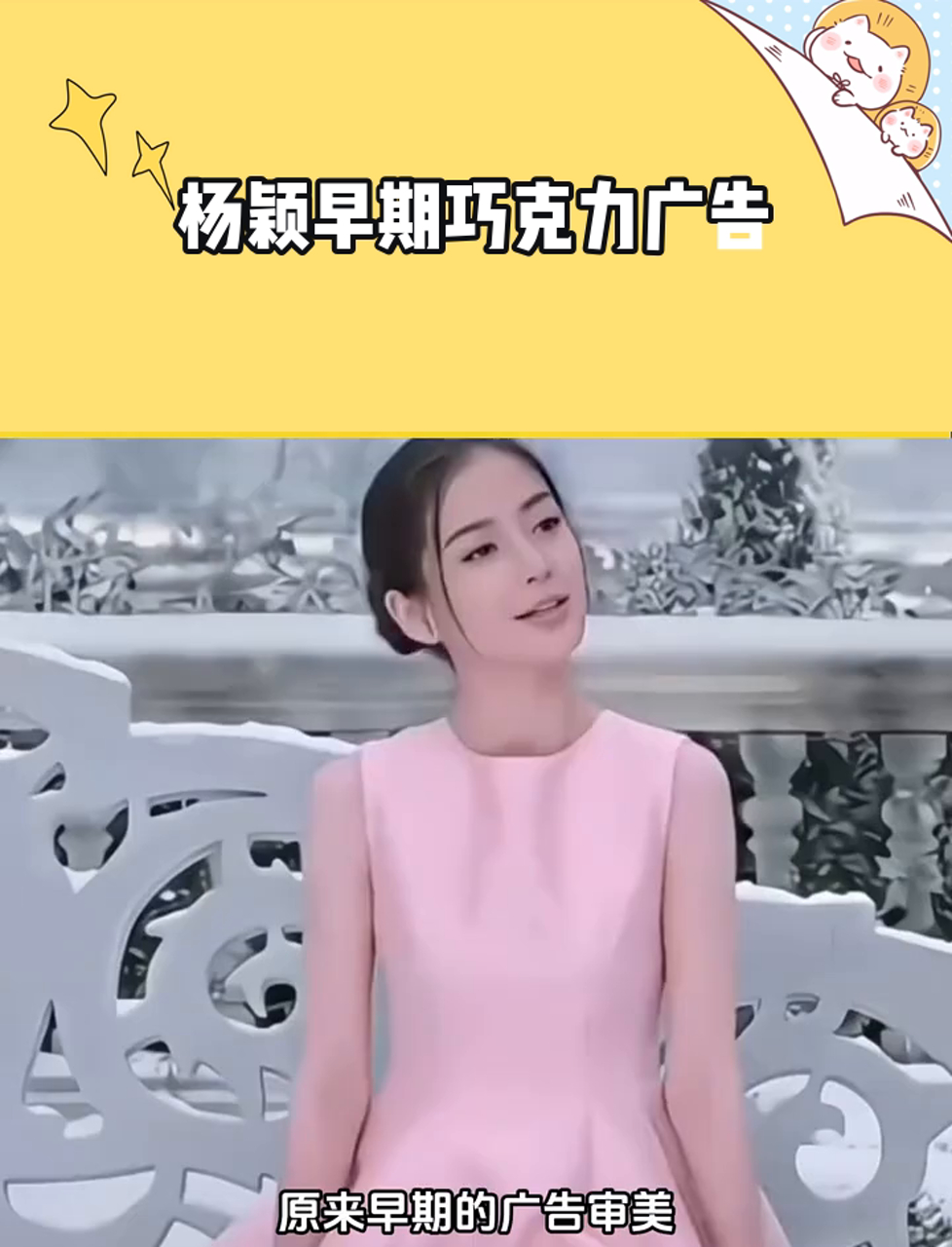 杨颖早期巧克力广告