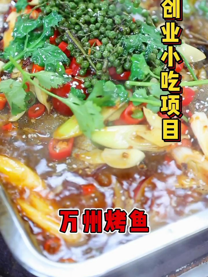 重庆著名美食万州烤鱼,学会可以开家店~