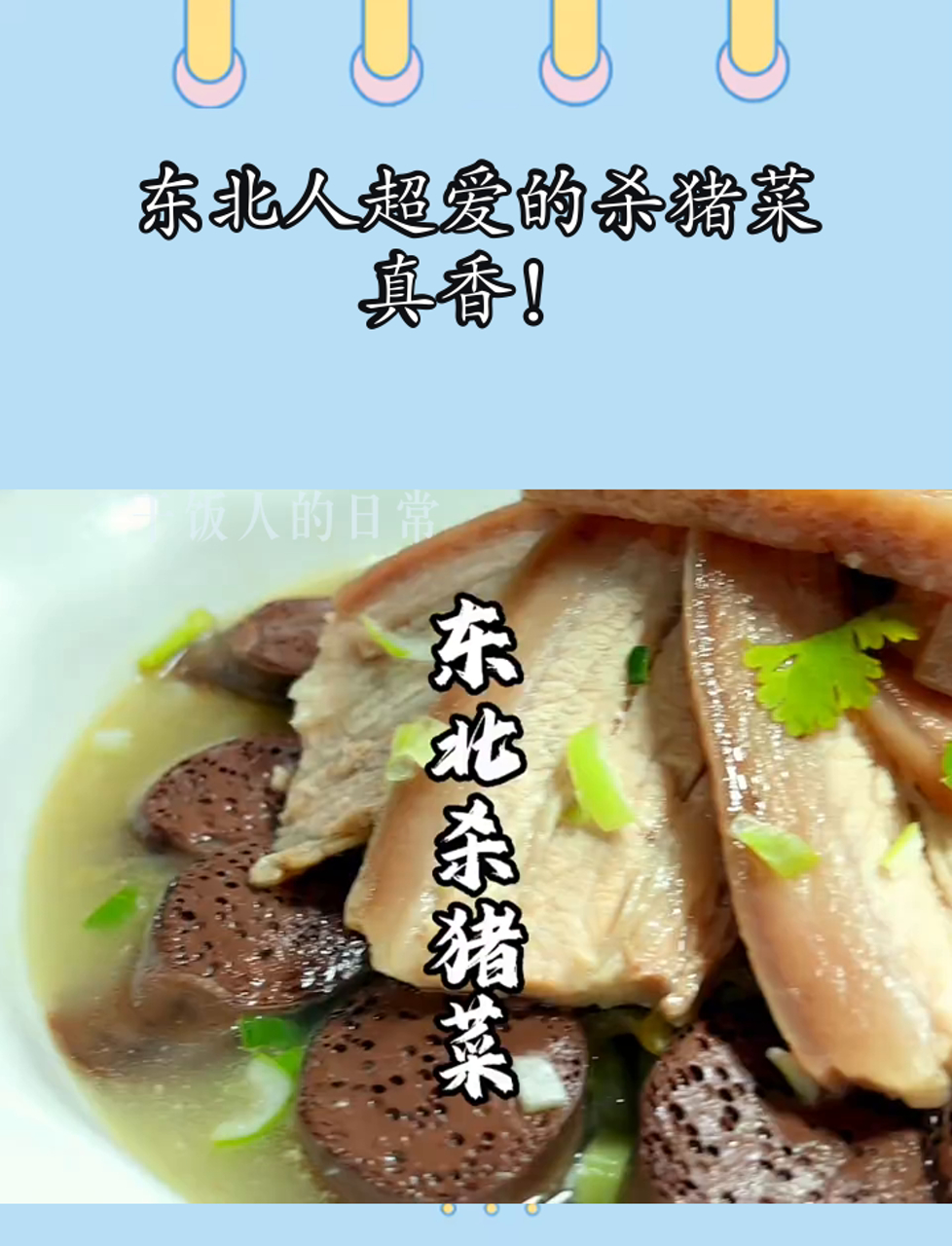 东北人超爱的杀猪菜,真香!