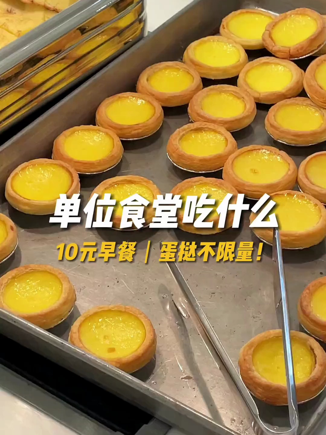 单位食堂吃什么?蛋挞不限量!超爱单位食堂工作餐!特别是早餐!