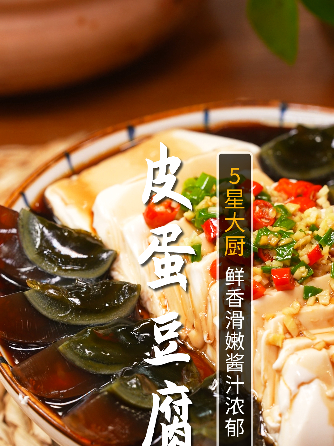 1个小窍门,做出巨好吃的皮蛋豆腐,鲜香滑嫩,好吃又入味!